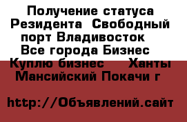 Получение статуса Резидента “Свободный порт Владивосток“ - Все города Бизнес » Куплю бизнес   . Ханты-Мансийский,Покачи г.